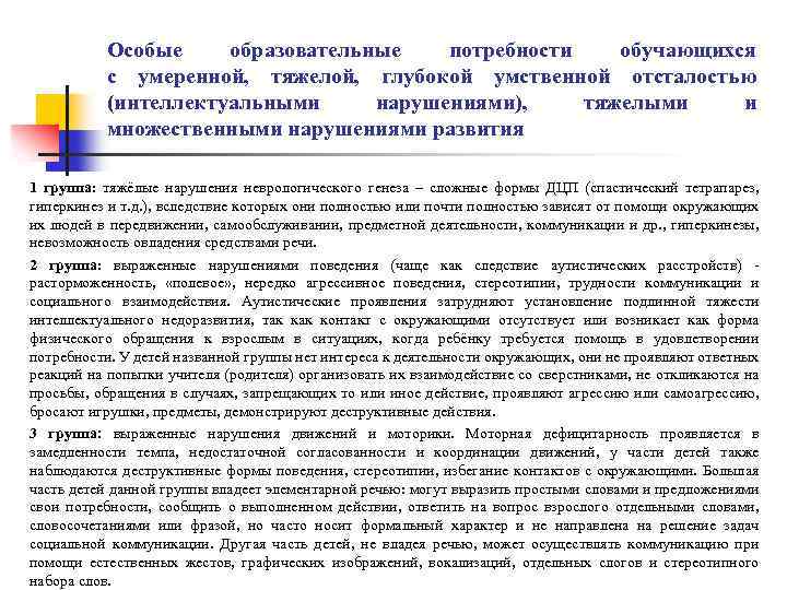 Особые образовательные потребности обучающихся с умеренной, тяжелой, глубокой умственной отсталостью (интеллектуальными нарушениями), тяжелыми и