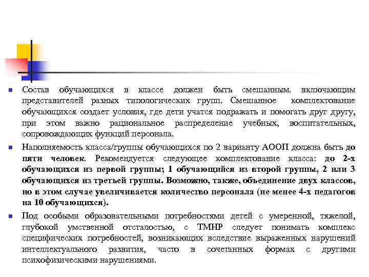 n n n Состав обучающихся в классе должен быть смешанным. включающим представителей разных типологических