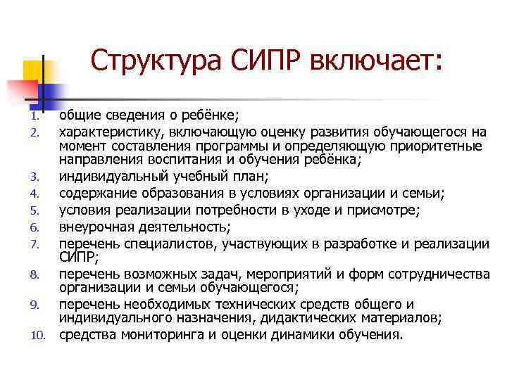 Структура СИПР включает: общие сведения о ребёнке; характеристику, включающую оценку развития обучающегося на момент