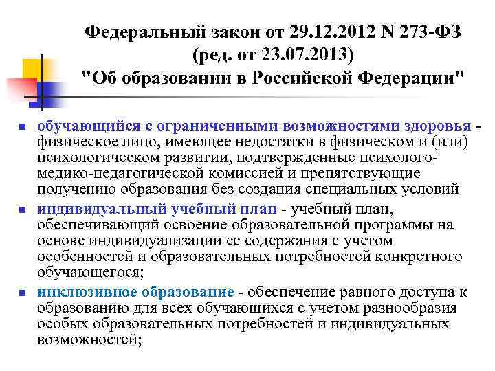 Федеральный закон от 29. 12. 2012 N 273 -ФЗ (ред. от 23. 07. 2013)