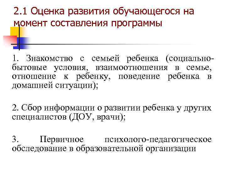 2. 1 Оценка развития обучающегося на момент составления программы 1. Знакомство с семьей ребенка