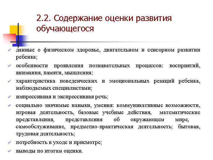 2. 2. Содержание оценки развития обучающегося ü ü ü ü данные о физическом здоровье,