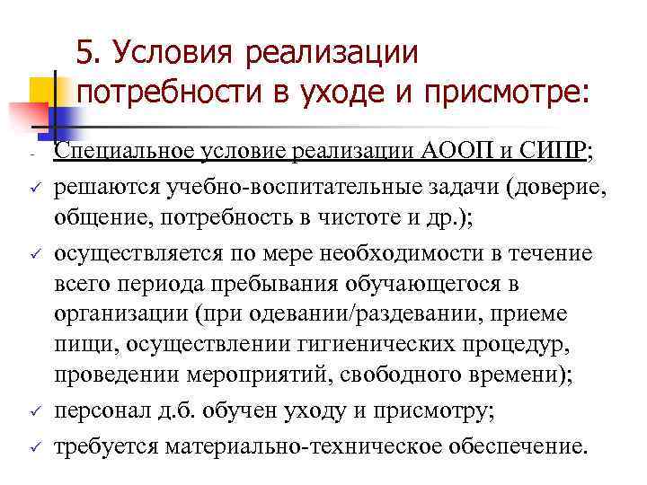 5. Условия реализации потребности в уходе и присмотре: ü ü Специальное условие реализации АООП