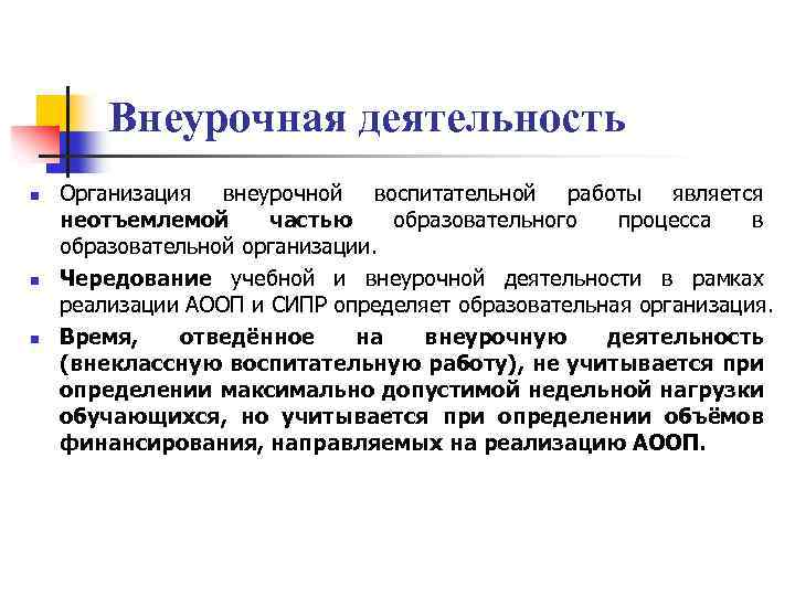 Внеурочная деятельность n n n Организация внеурочной воспитательной работы является неотъемлемой частью образовательного процесса