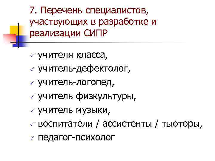 7. Перечень специалистов, участвующих в разработке и реализации СИПР ü ü ü ü учителя