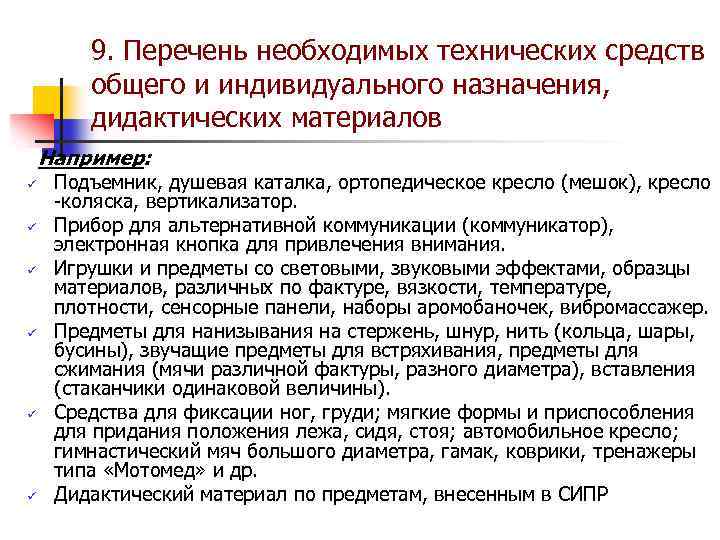 9. Перечень необходимых технических средств общего и индивидуального назначения, дидактических материалов Например: ü ü