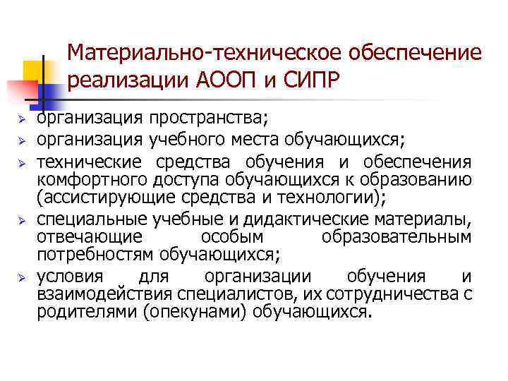 Материально техническое обеспечение реализации АООП и СИПР Ø Ø Ø организация пространства; организация учебного