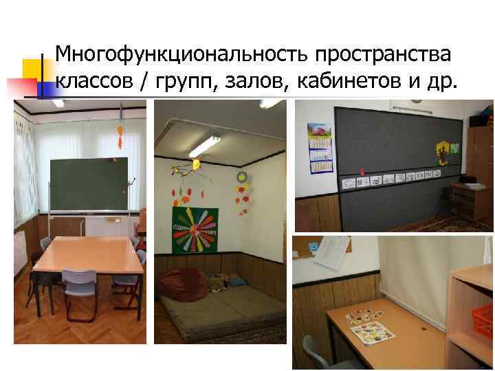 Многофункциональность пространства классов / групп, залов, кабинетов и др. 