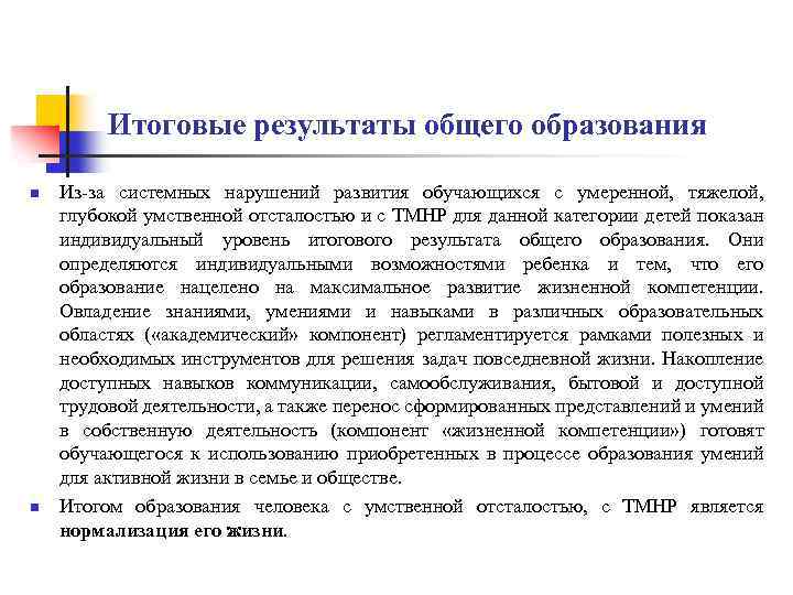 Итоговые результаты общего образования n n Из за системных нарушений развития обучающихся с умеренной,