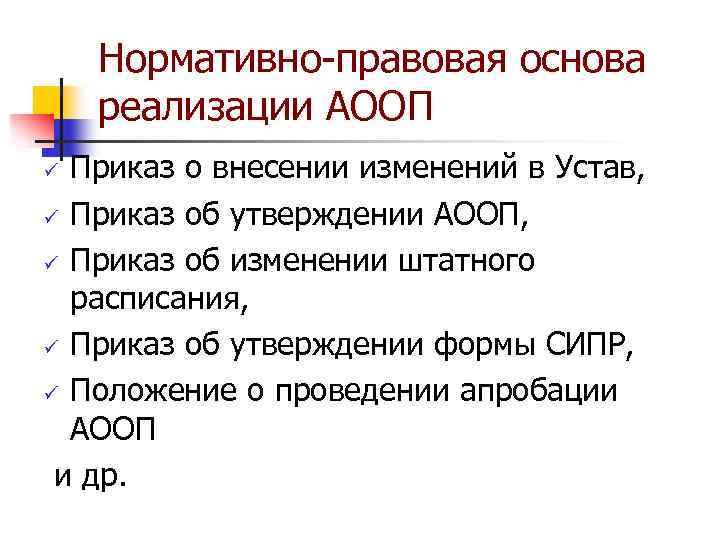 Нормативно правовая основа реализации АООП Приказ о внесении изменений в Устав, ü Приказ об