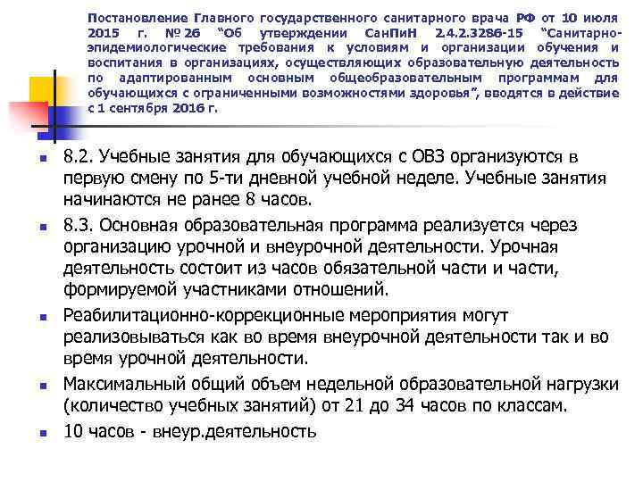 Постановление Главного государственного санитарного врача РФ от 10 июля 2015 г. № 26 “Об
