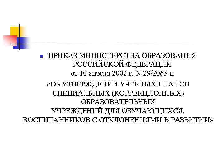 ПРИКАЗ МИНИСТЕРСТВА ОБРАЗОВАНИЯ РОССИЙСКОЙ ФЕДЕРАЦИИ от 10 апреля 2002 г. N 29/2065 п «ОБ