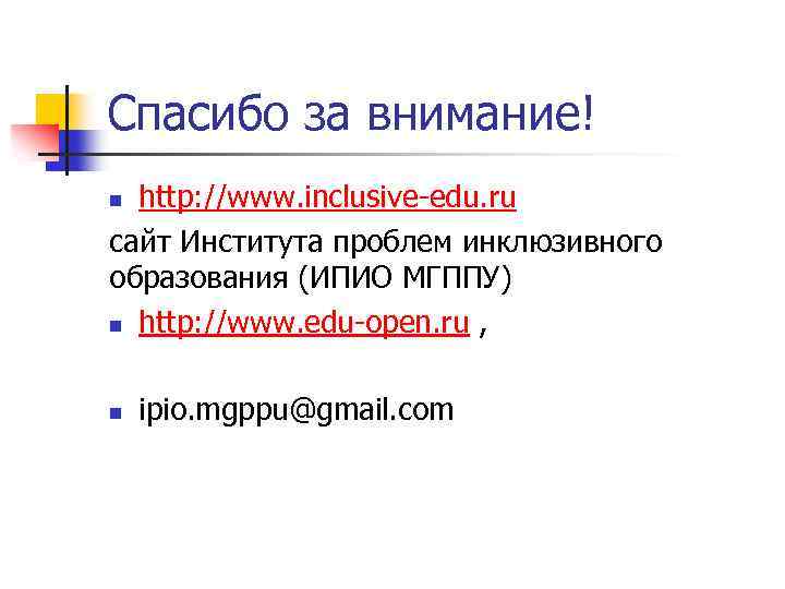 Спасибо за внимание! http: //www. inclusive edu. ru сайт Института проблем инклюзивного образования (ИПИО
