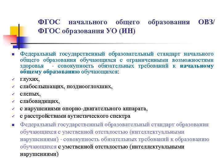 ФГОС начального общего образования ОВЗ/ ФГОС образования УО (ИН) n ü ü ü n