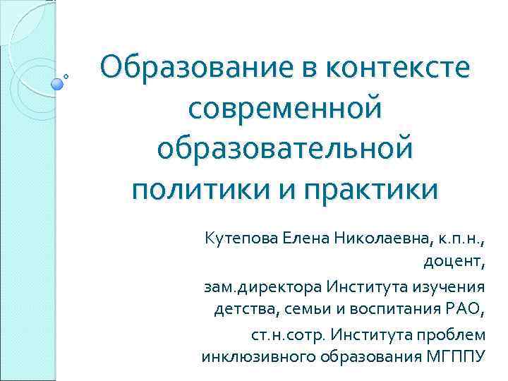 Образование в контексте современной образовательной политики и практики Кутепова Елена Николаевна, к. п. н.