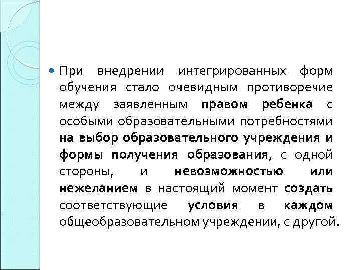  При внедрении интегрированных форм обучения стало очевидным противоречие между заявленным правом ребенка с