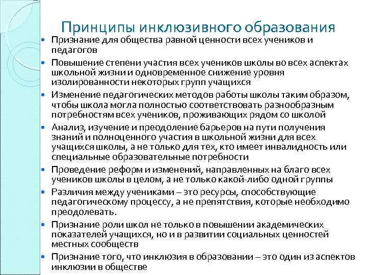  Принципы инклюзивного образования Признание для общества равной ценности всех учеников и педагогов Повышение