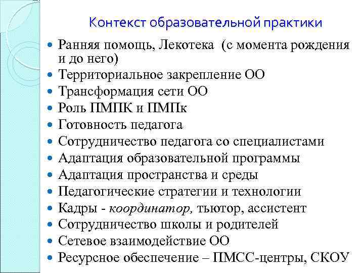  Контекст образовательной практики Ранняя помощь, Лекотека (с момента рождения и до него) Территориальное