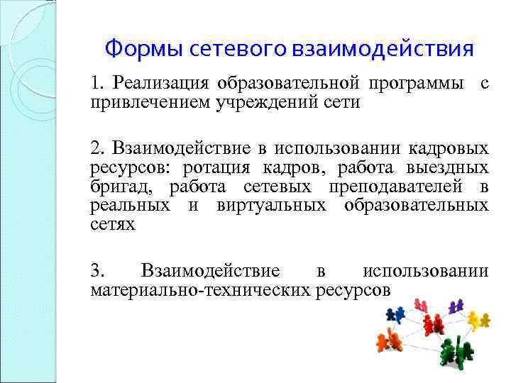 Формы сетевого взаимодействия 1. Реализация образовательной программы с привлечением учреждений сети 2. Взаимодействие в