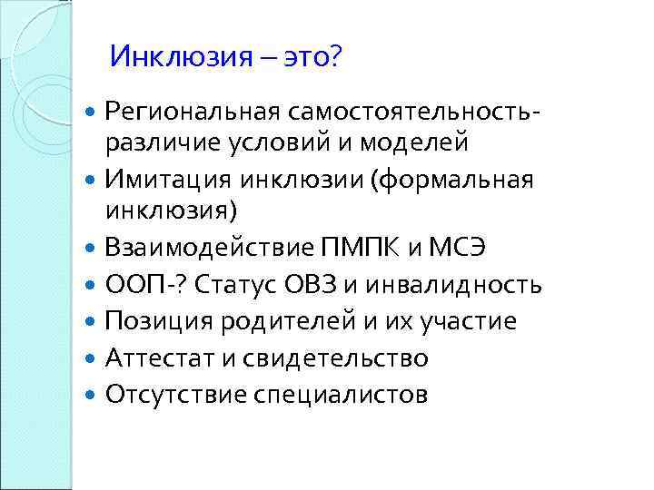 Инклюзия – это? Региональная самостоятельность- различие условий и моделей Имитация инклюзии (формальная инклюзия) Взаимодействие