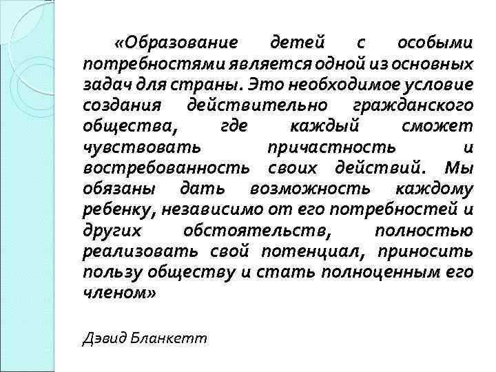  «Образование детей с особыми потребностями является одной из основных задач для страны. Это