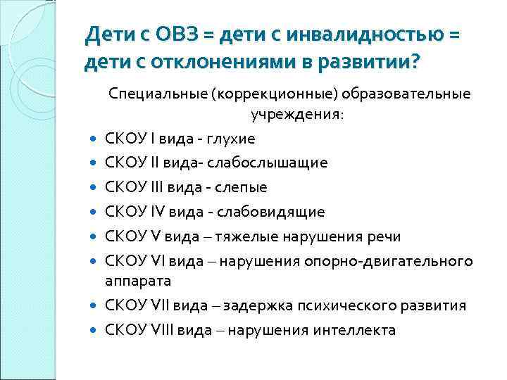 Дети с ОВЗ = дети с инвалидностью = дети с отклонениями в развитии? Специальные