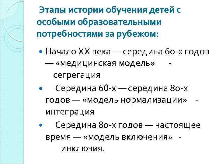  Этапы истории обучения детей с особыми образовательными потребностями за рубежом: Начало ХХ века