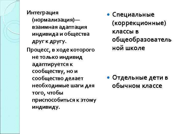 Интеграция (нормализация)— взаимная адаптация индивида и общества друг к другу. Процесс, в ходе которого