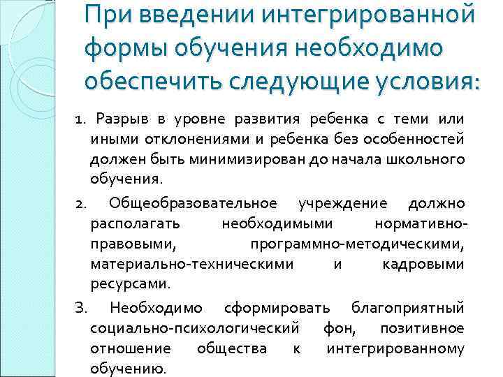 При введении интегрированной формы обучения необходимо обеспечить следующие условия: 1. Разрыв в уровне развития