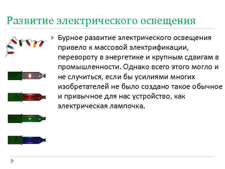 Развитие электрического освещения Бурное развитие электрического освещения привело к массовой электрификации, перевороту в энергетике