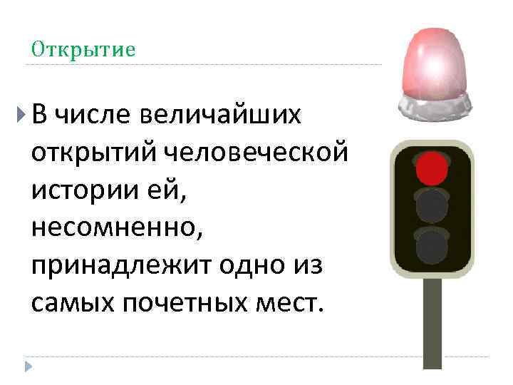 Открытие В числе величайших открытий человеческой истории ей, несомненно, принадлежит одно из самых почетных