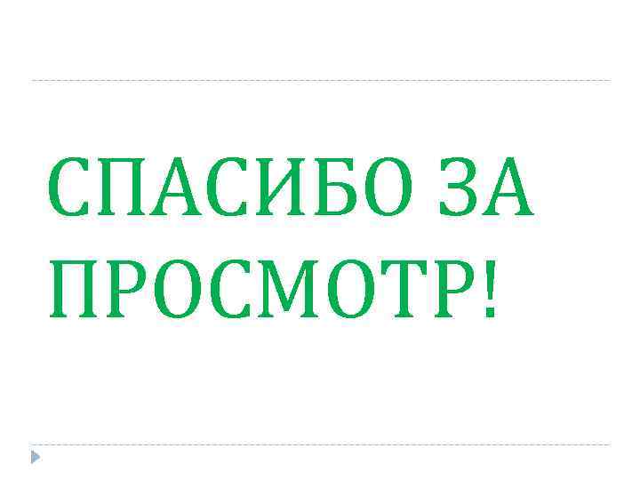 СПАСИБО ЗА ПРОСМОТР! 