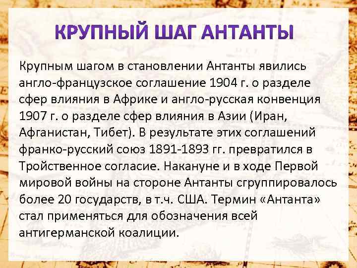 Создание антанты. Англо-французское соглашение 1904. Предпосылки формирования Антанты. Англо-французское совладение. Причины формирования Антанты.