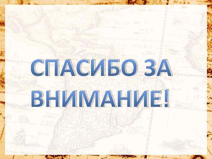 СПАСИБО ЗА ВНИМАНИЕ! Pro. Power. Point. Ru 
