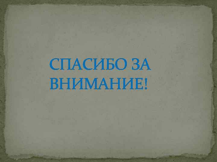 СПАСИБО ЗА ВНИМАНИЕ! 