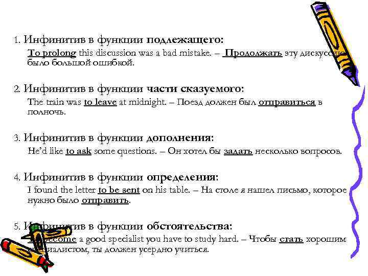 1. Инфинитив в функции подлежащего: To prolong this discussion was a bad mistake. –