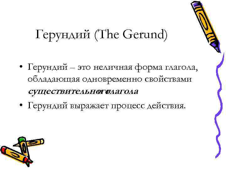 Герундий (The Gerund) • Герундий – это неличная форма глагола, обладающая одновременно свойствами существительного