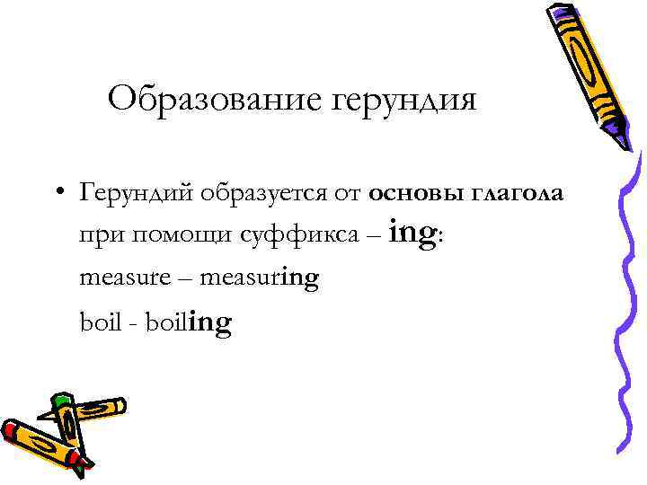 Образование герундия • Герундий образуется от основы глагола при помощи суффикса – ing: measure