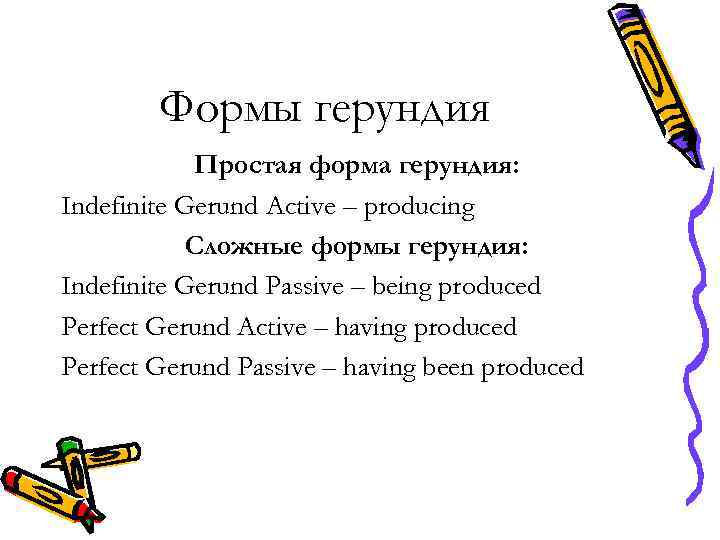Формы герундия Простая форма герундия: Indefinite Gerund Active – producing Сложные формы герундия: Indefinite