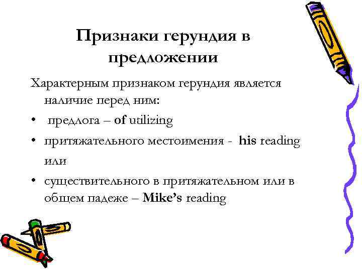 Признаки герундия в предложении Характерным признаком герундия является наличие перед ним: • предлога –