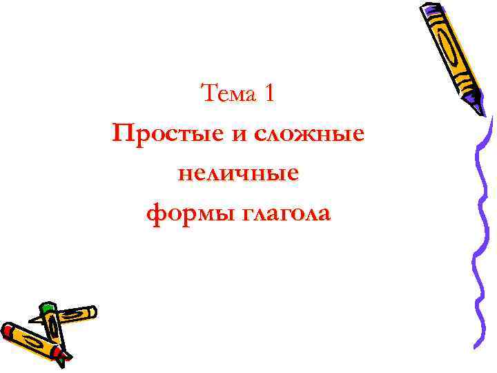 Тема 1 Простые и сложные неличные формы глагола 