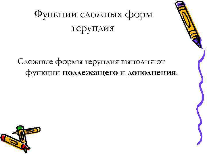 Функции сложных форм герундия Сложные формы герундия выполняют функции подлежащего и дополнения. 