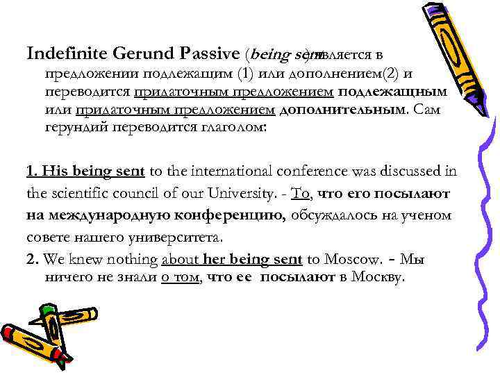 Indefinite Gerund Passive (being sent ) является в предложении подлежащим (1) или дополнением(2) и