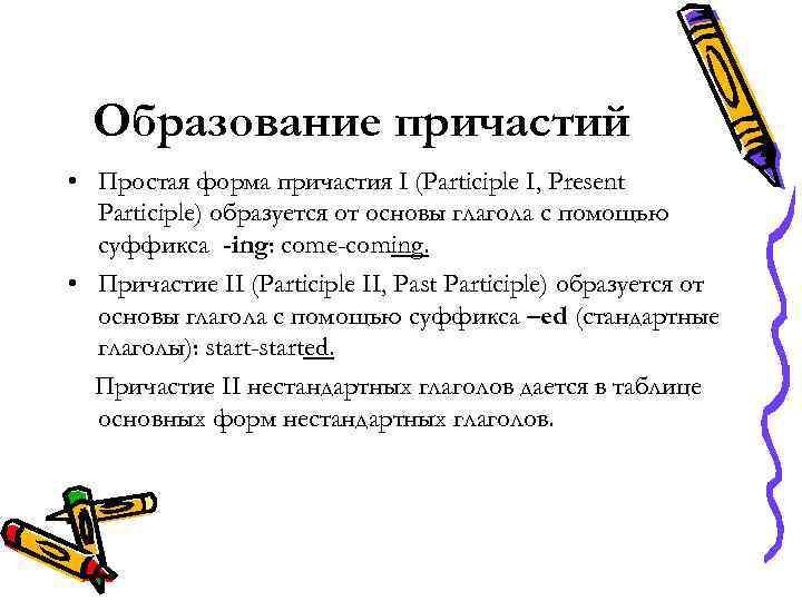 Образование причастий • Простая форма причастия I (Participle I, Present Participle) образуется от основы