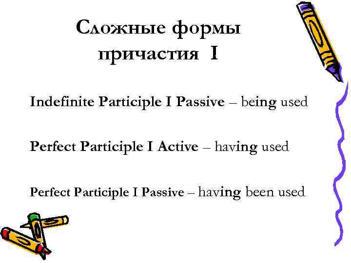Сложные формы причастия I Indefinite Participle I Passive – being used Perfect Participle I