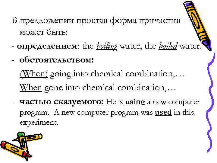 В предложении простая форма причастия может быть: - определением: the boiling water, the boiled