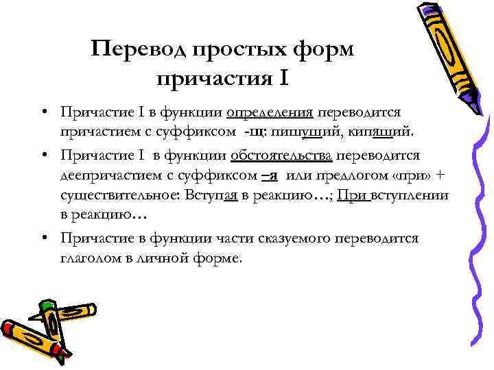 Перевод простых форм причастия I • Причастие I в функции определения переводится причастием с