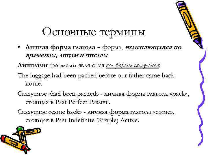 Основные термины • Личная форма глагола - форма, изменяющаяся по временам, лицам и числам.