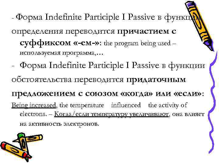 - Форма Indefinite Participle I Passive в функции определения переводится причастием с суффиксом «-ем-»