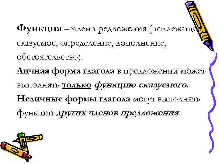 Функция – член предложения (подлежащее, сказуемое, определение, дополнение, обстоятельство). Личная форма глагола в предложении